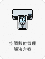 空調數位管理解決方案 解決方案
