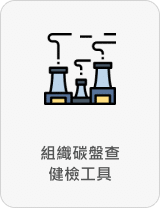 組織碳盤查健檢平台 解決方案