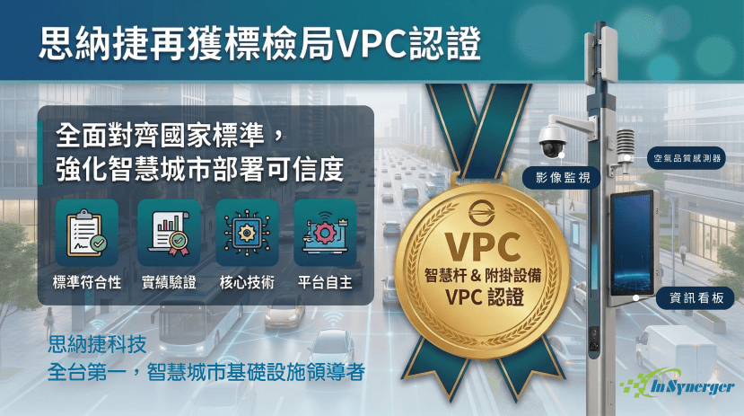 思納捷再獲標檢局智慧杆 VPC 認證