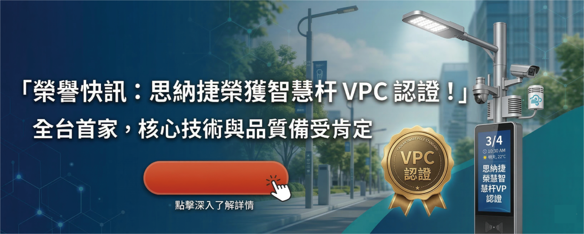 banner_智慧杆VPC認證-scaled Insynerger